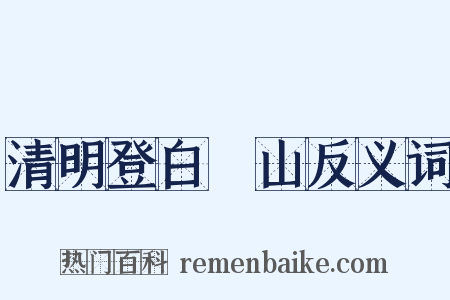 清明登白紵山反义词是什么意思的图片